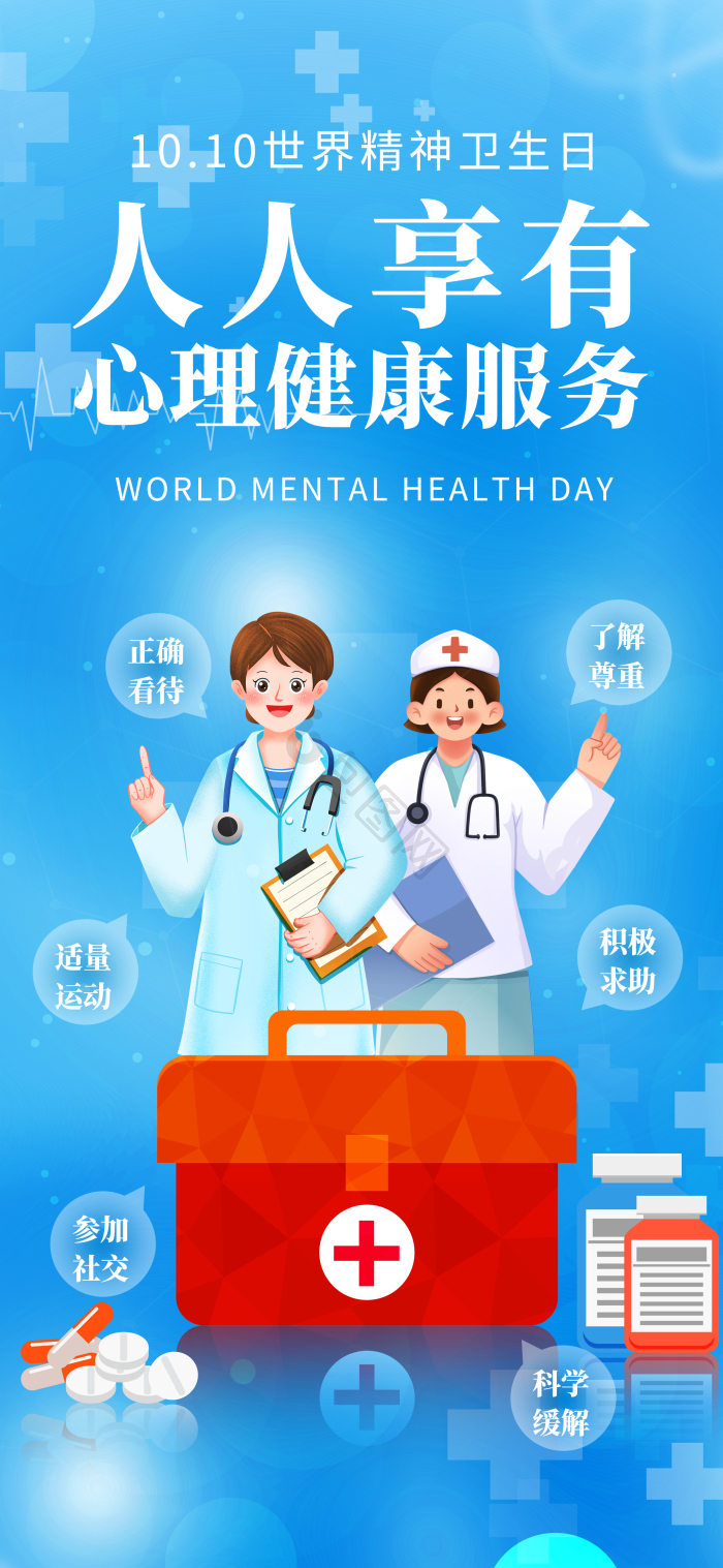 医疗风世界精神卫生日科普公益模板-包图网