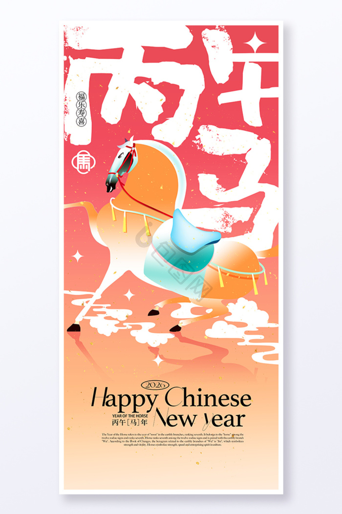 马年新年海报下载-包图网