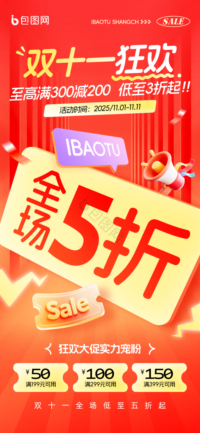 双十一狂欢全场五折促销打折营销模板-包图网