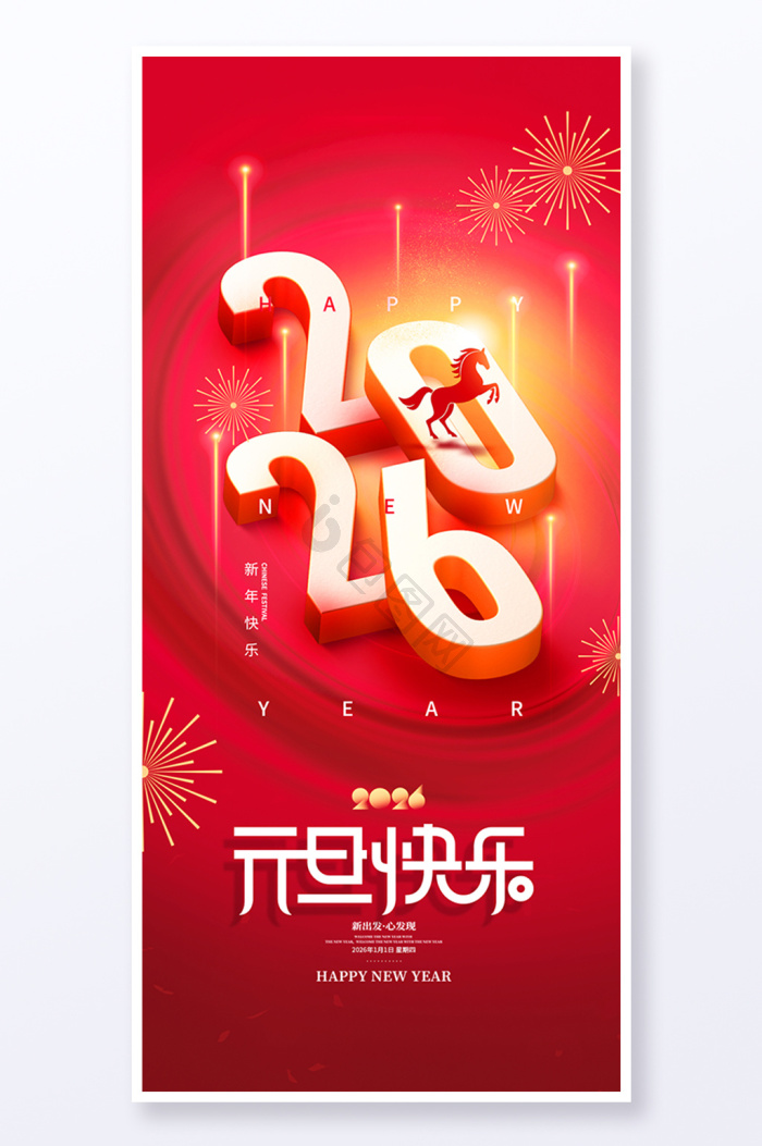 2026元旦海报下载-包图网