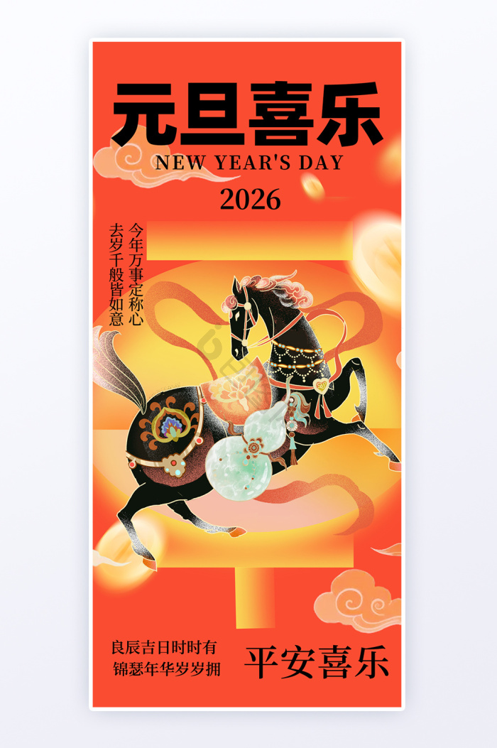 喜迎元旦2026新年伊始马年贺岁海报-包图网