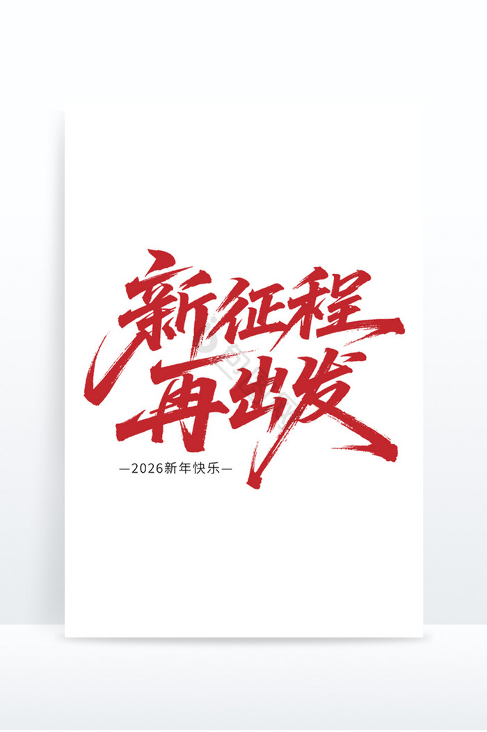 新征程再出发年会2026艺术字字体文案