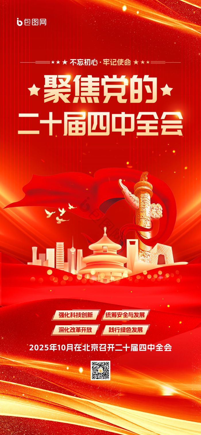 学习贯彻二十届四中全会精神党建展板模板-包图网