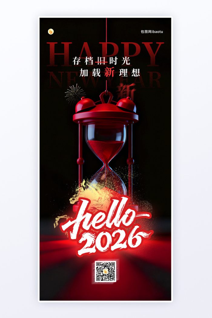 2026跨年海报下载-包图网