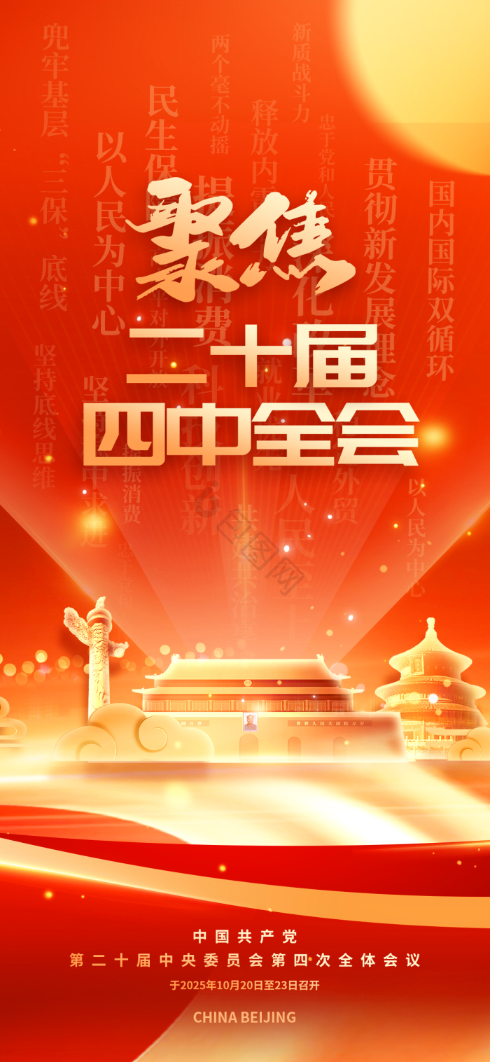 深入学习贯彻二十届四中全会精神展板模板-包图网