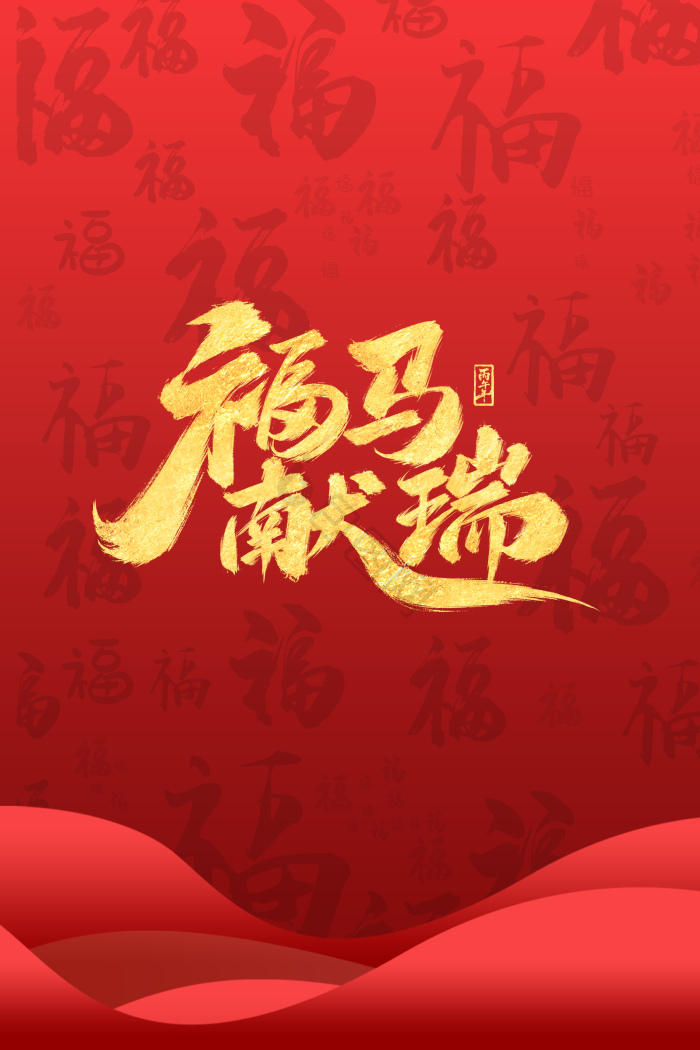 马年祝福图片-马年祝福素材免费下载-包图网
