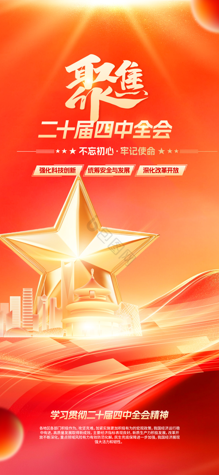 深入学习贯彻二十届四中全会精神展板模板-包图网