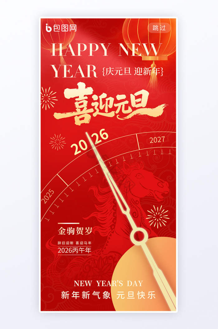 2026元旦海报下载-包图网