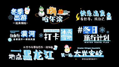 卡通可爱综艺冬季文旅宣传字幕花字模板