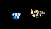 卡通可爱综艺冬季文旅宣传字幕花字模板