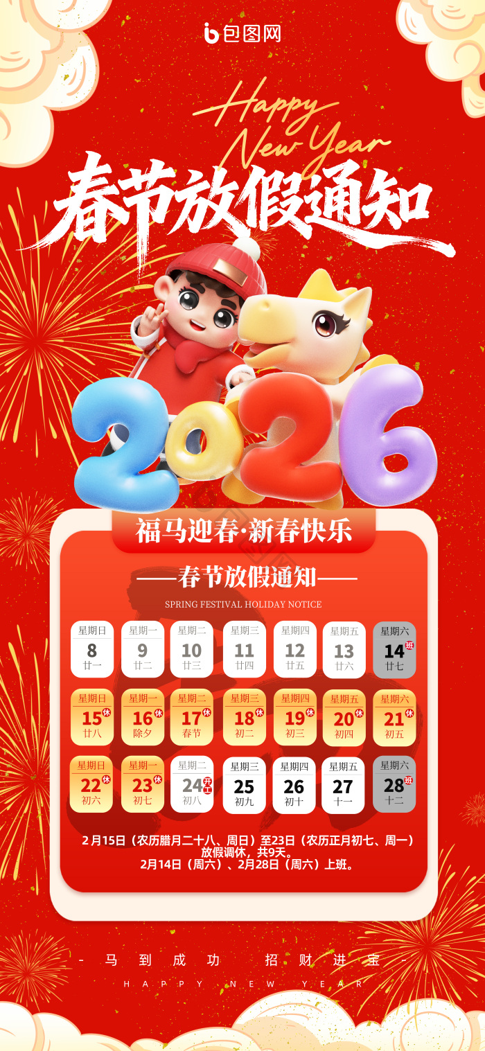 2026马年春节放假通知模板包图网