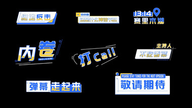 卡通综艺文旅花字AE模版