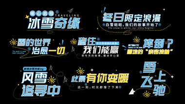 卡通冬季游玩文旅字幕花字AE模板