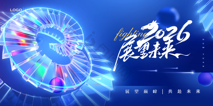 2026展望未来图片-2026展望未来素材免费下载-包图网