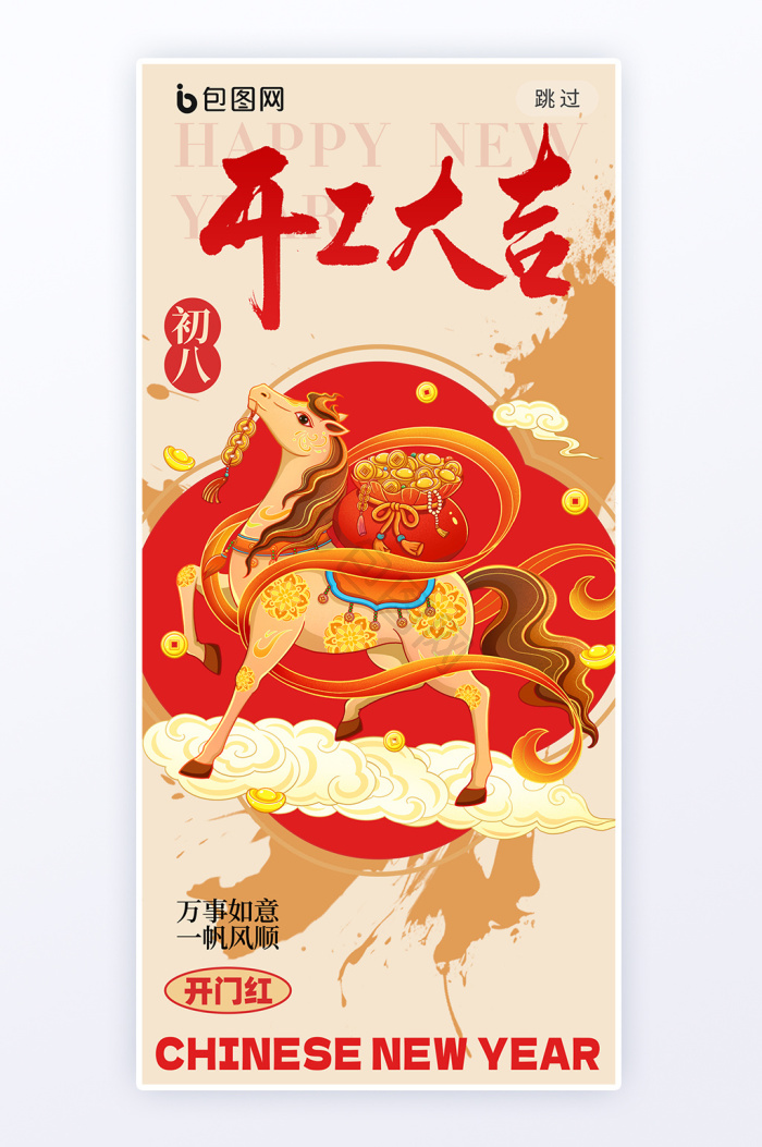 马年开门红图片-马年开门红素材免费下载-包图网