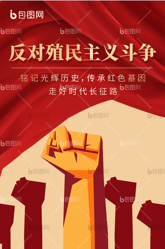红色反对殖民主义斗争海报-包图网