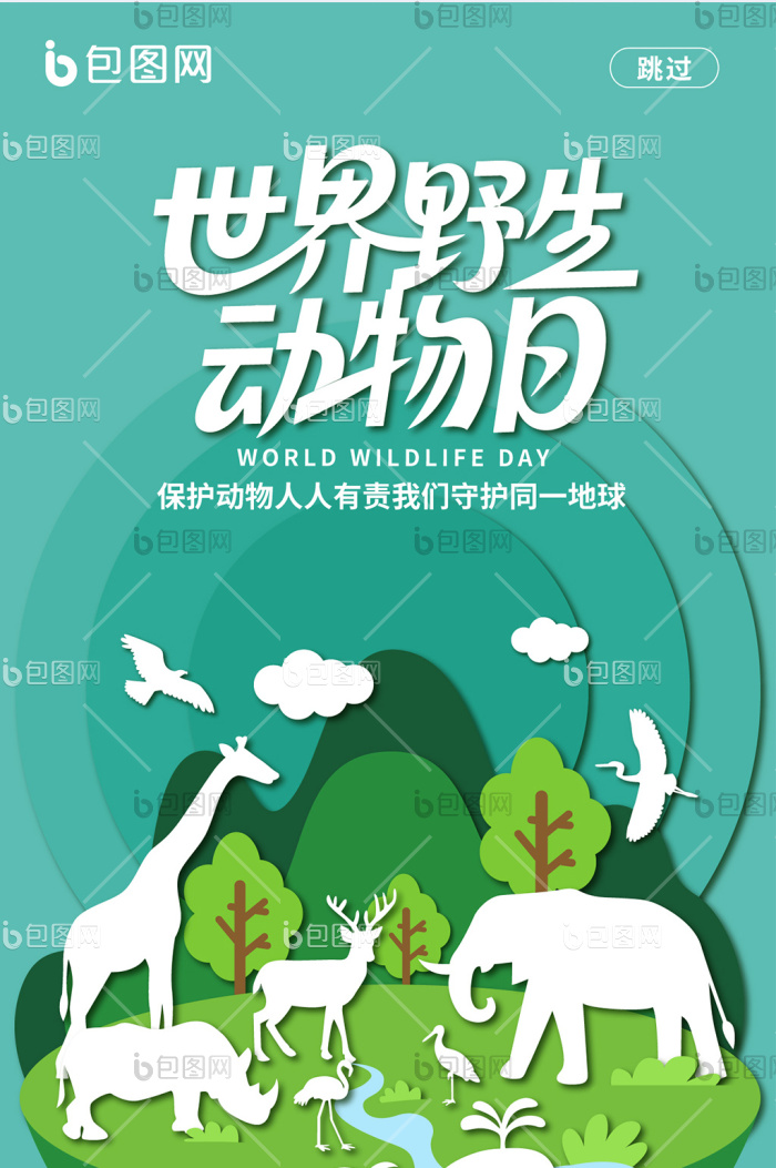 简约风世界野生动物日h5海报