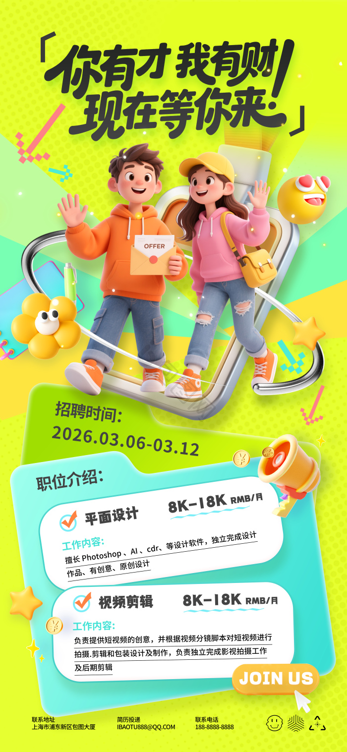 春季招聘你有才我有财现在等你来招聘模板-包图网