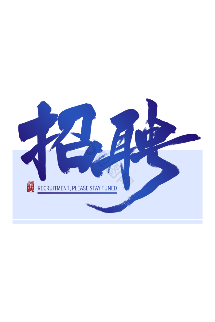 手写毛笔字招聘艺术字