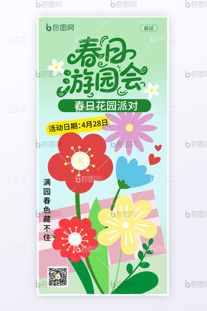 创意设计春日游园会活动h5春日海报