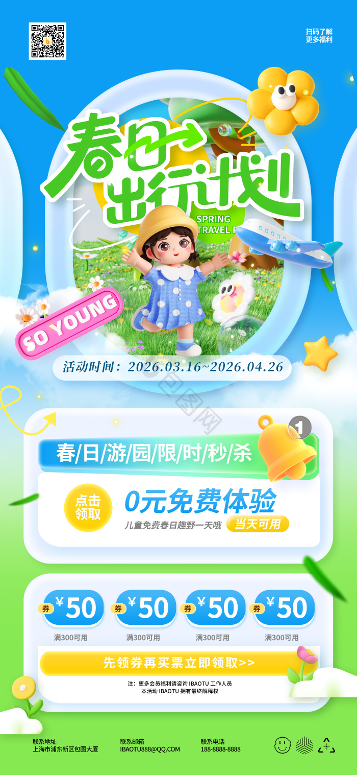 春日春天踏青春游正当时模板-包图网