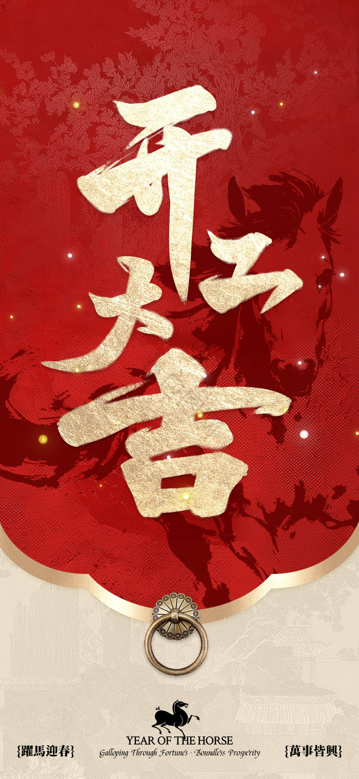 开门红中式马年开工大吉质感模板-包图网