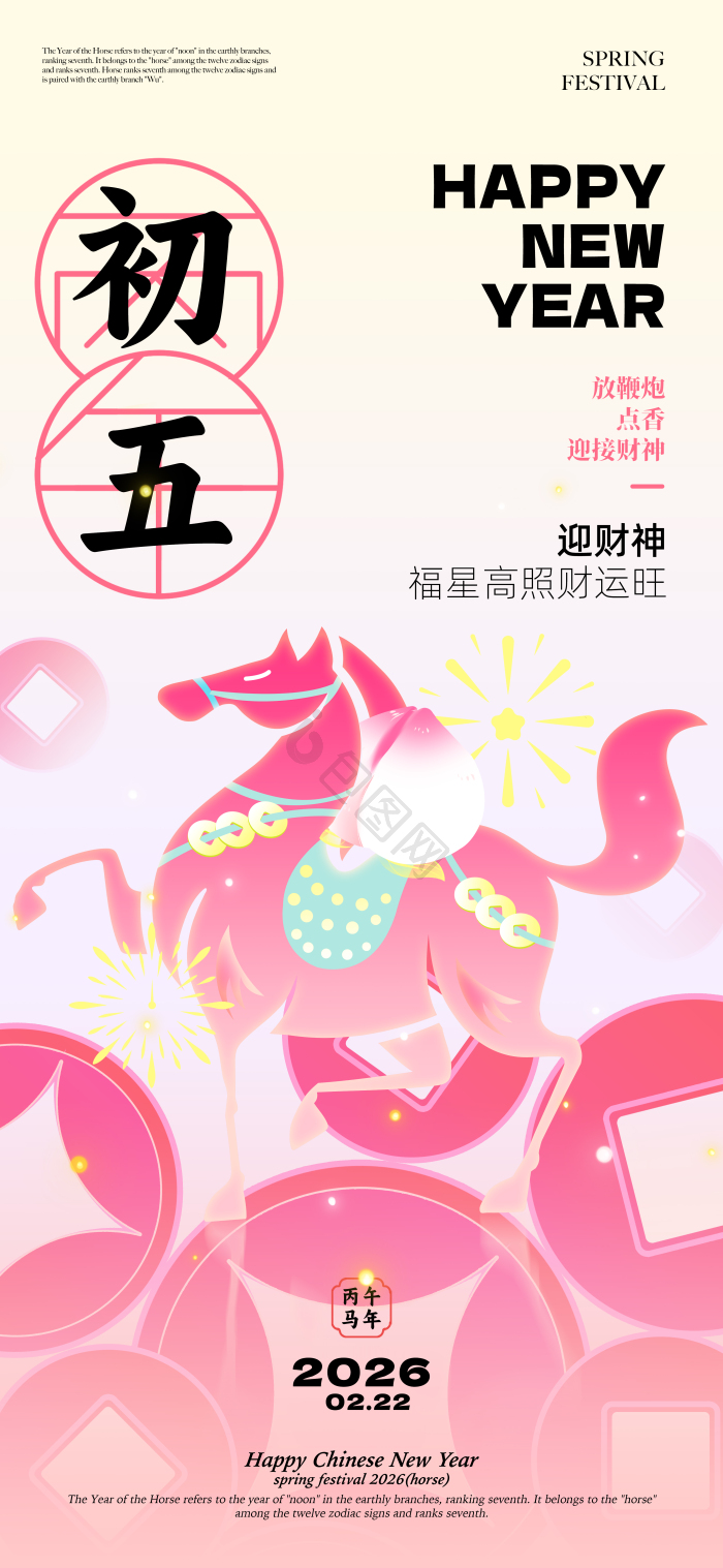 马年大年初五年俗2026新春春节模板-包图网