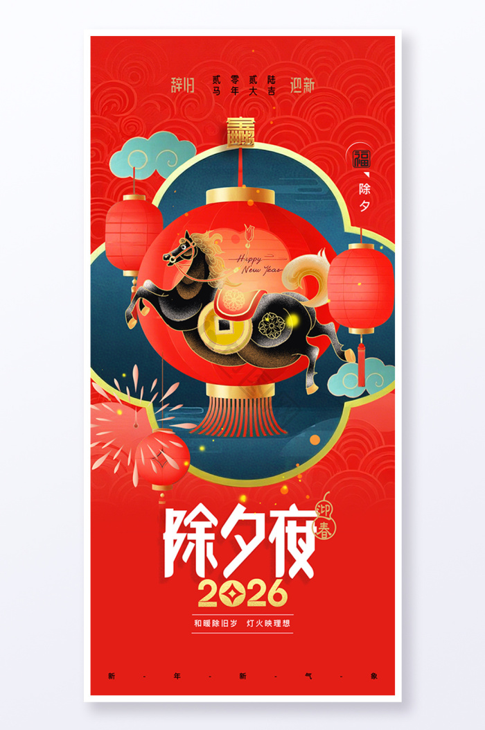 2026除夕夜图片-2026除夕夜素材免费下载-包图网