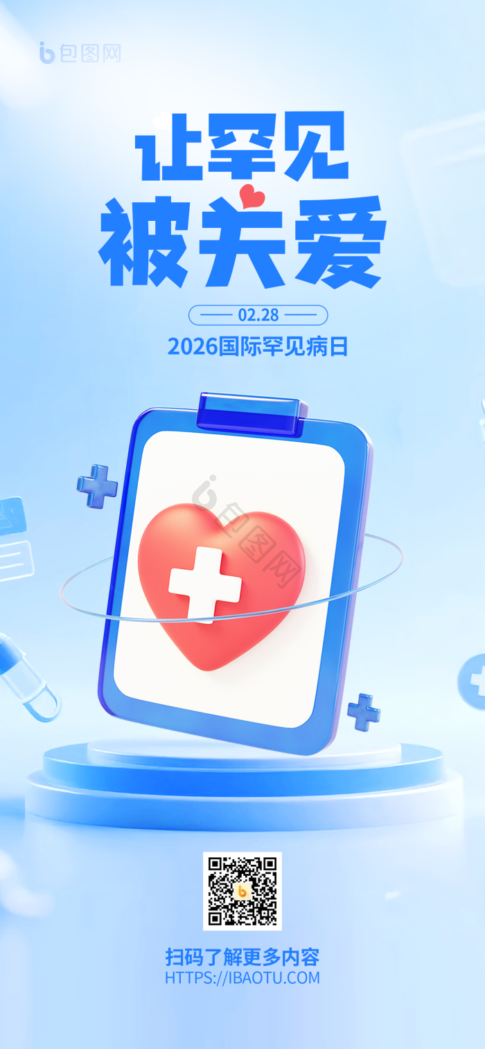 国际罕见病日医疗公益模板-包图网