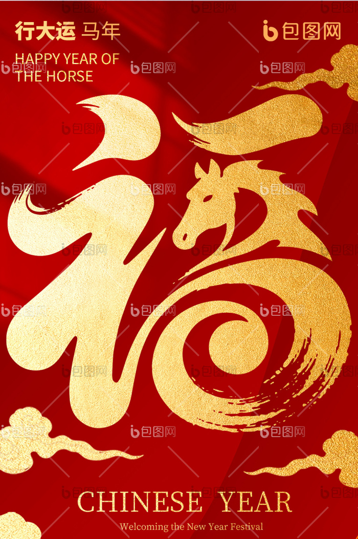 2026创意福字马年行大运春节新春套图-包图网