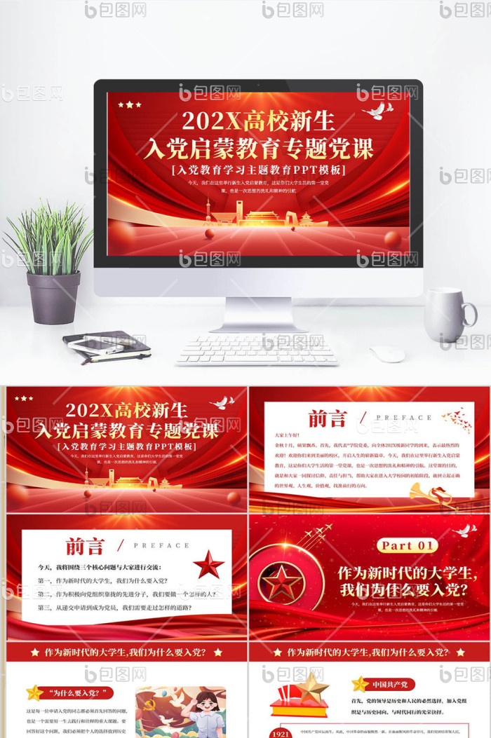 简约风高校新生入党教育党课培训PPT模版免费下载-包图网