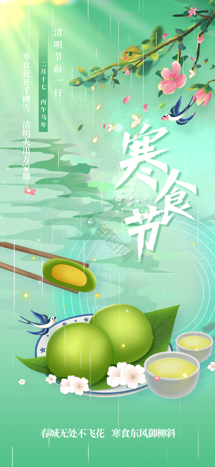 寒食节青团春日节气模板-包图网