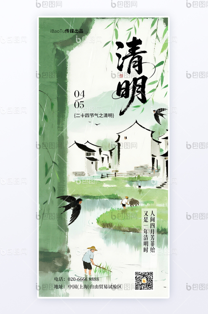 水墨晕染国风热门节日清明祝福H5日签海报-包图网