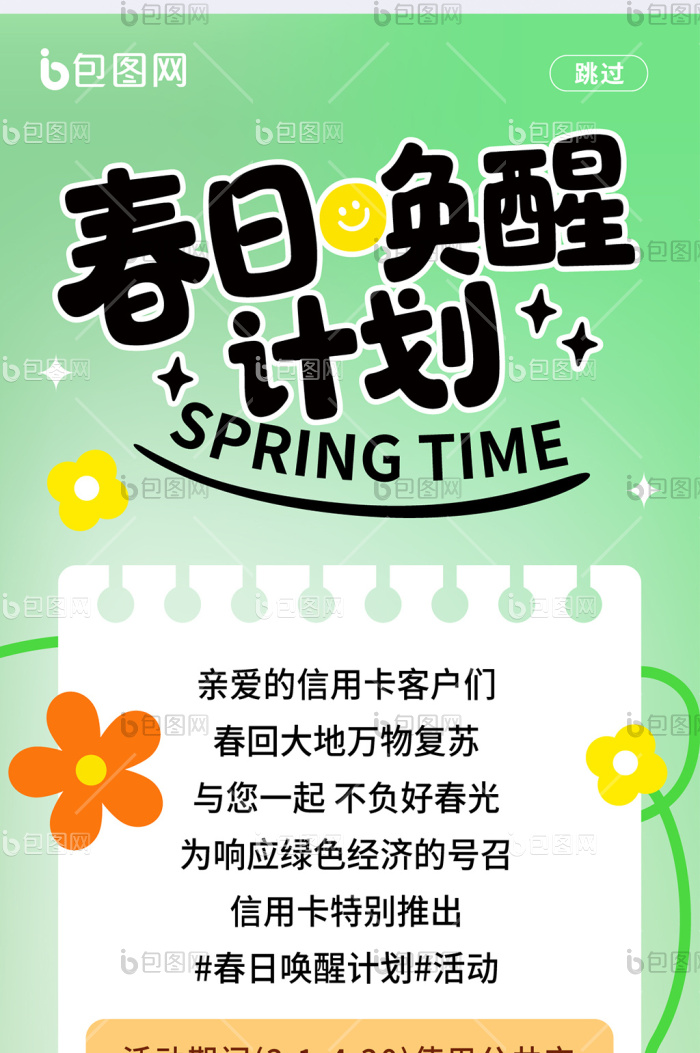 简约风春日唤醒计划h5春日海报