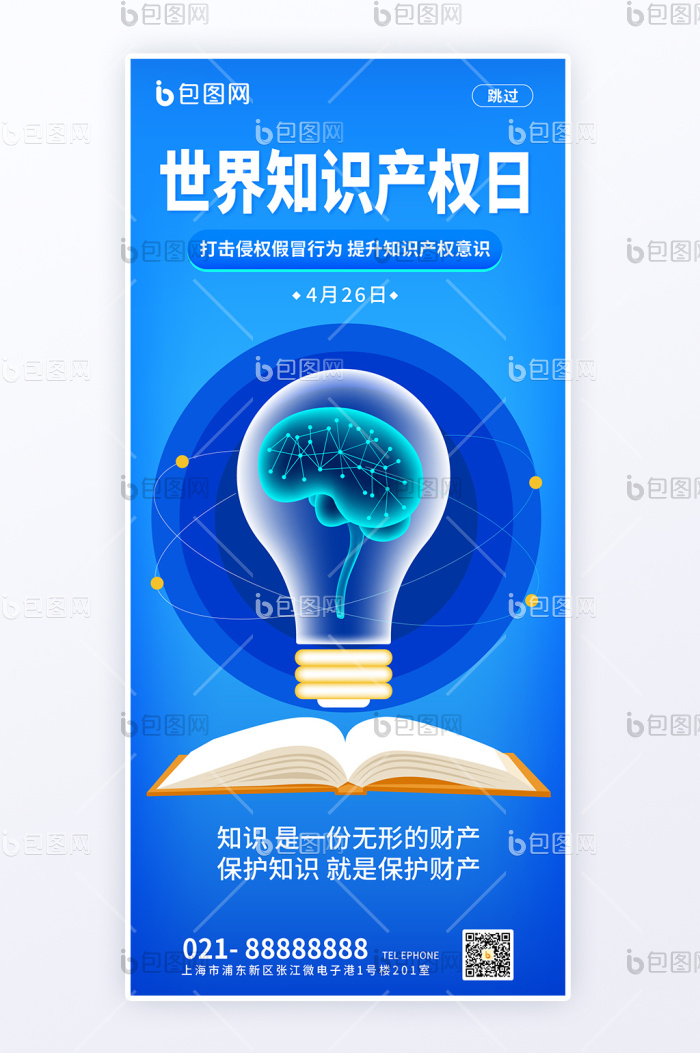 手绘风世界知识产权日h5海报