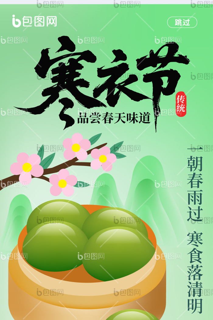 简约风寒食节H5寒食节海报-包图网