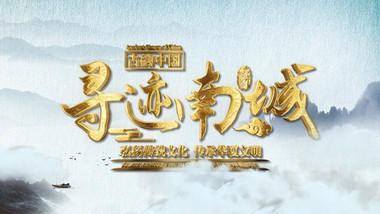 水墨晕染山水意境卷轴城市文旅宣传AE模板