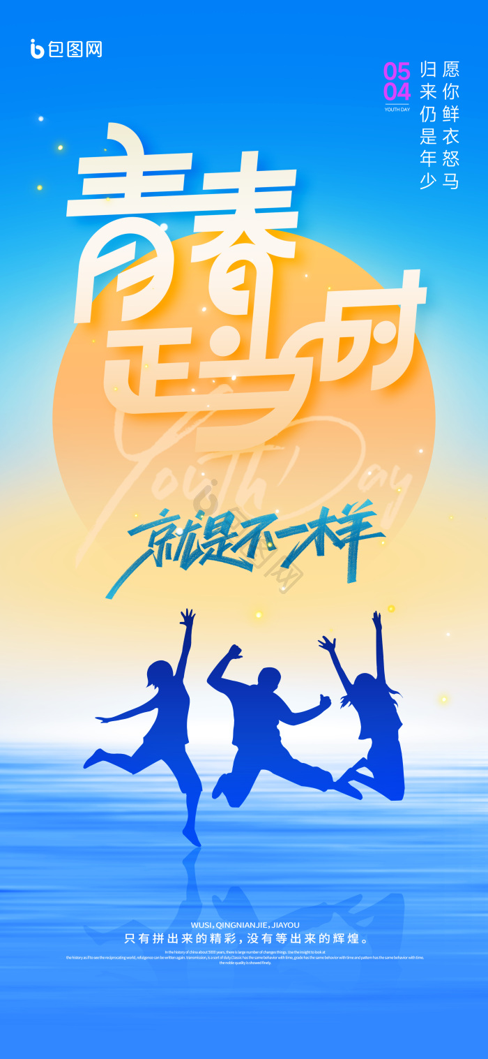 五四青年节青春正当时54模板-包图网