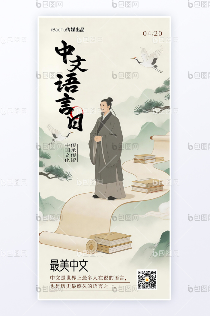 最美中文古风中式中文语言日宣传H5海报-包图网