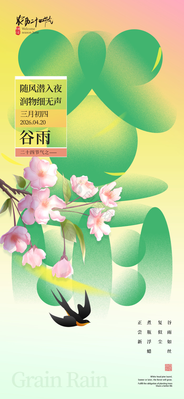 谷雨24节气谷雨模板-包图网