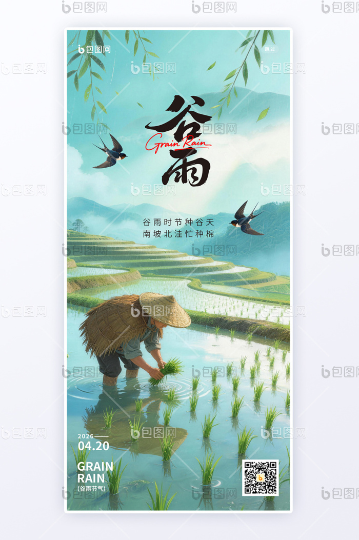 创意设计传统二十四节气谷雨节气H5海报-包图网