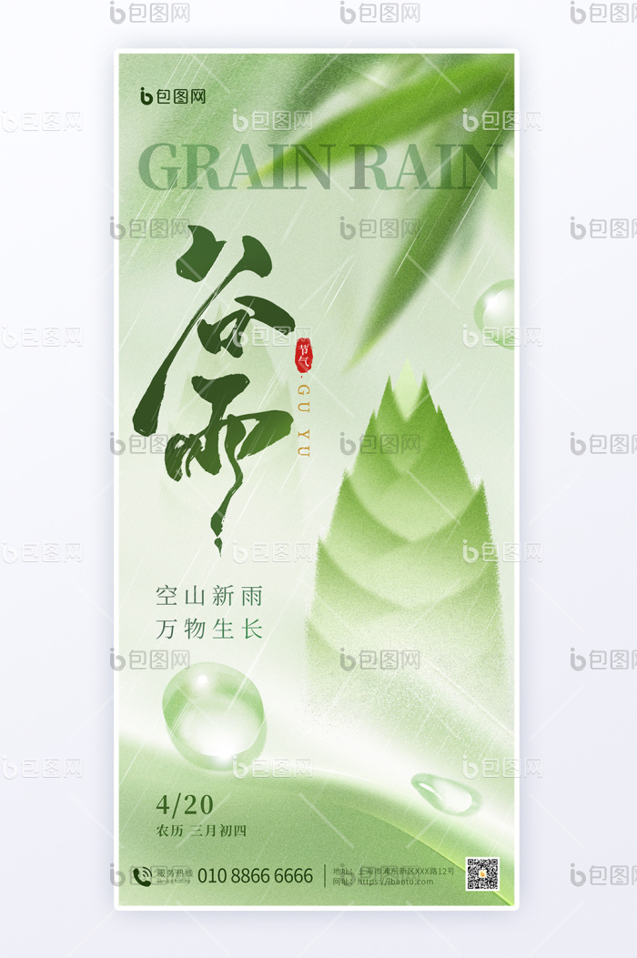 谷雨传统节气绿色弥散渐变海报-包图网