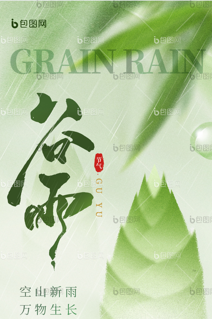 谷雨传统节气绿色弥散渐变海报-包图网