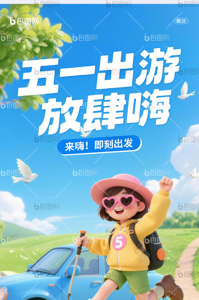 3d卡通五一出游劳动节51h5页面海报