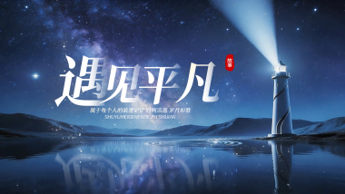 灯塔星空创意文字标题片头AE模板