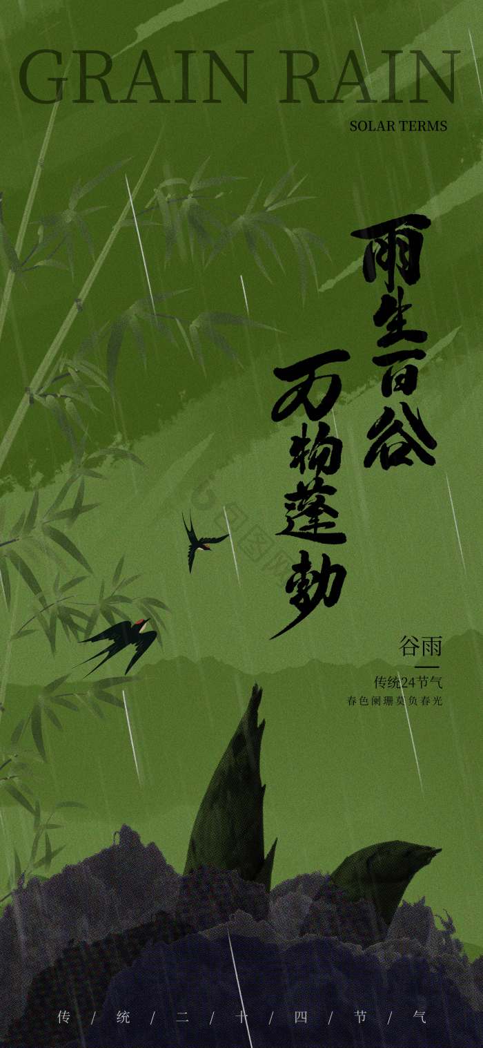 谷雨节气质感春笋节气模板-包图网
