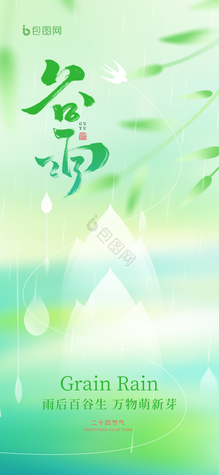 弥散谷雨节气二十四节气借势营销模板-包图网