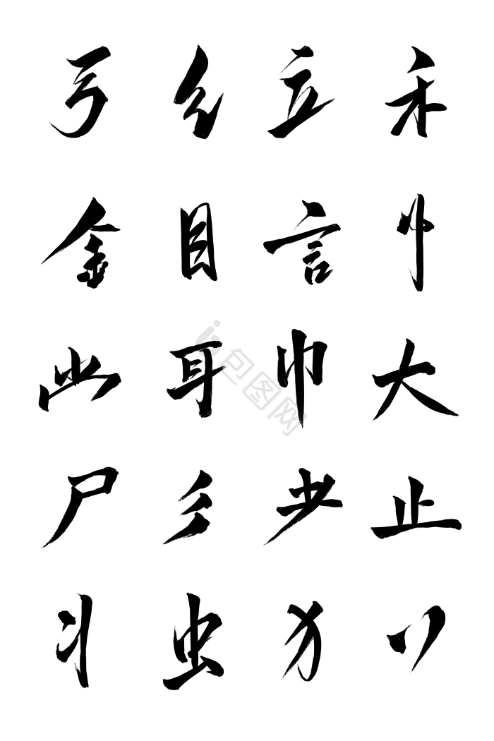 字体边旁部首笔画组合毛笔字png下载-包图网