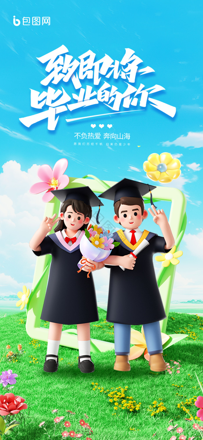 3d风毕业季毕业生博士生毕业祝福模板-包图网