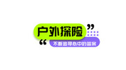 时尚综艺感文旅字幕花字AE模板